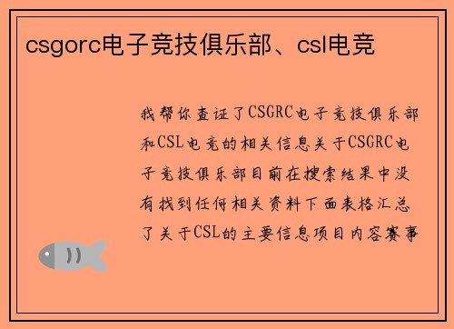 csgorc电子竞技俱乐部、csl电竞