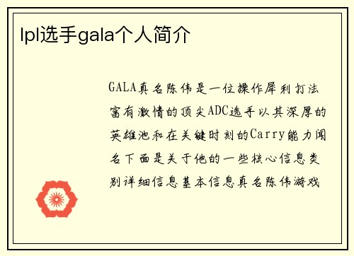 lpl选手gala个人简介