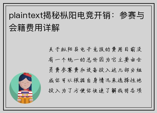 plaintext揭秘枞阳电竞开销：参赛与会籍费用详解