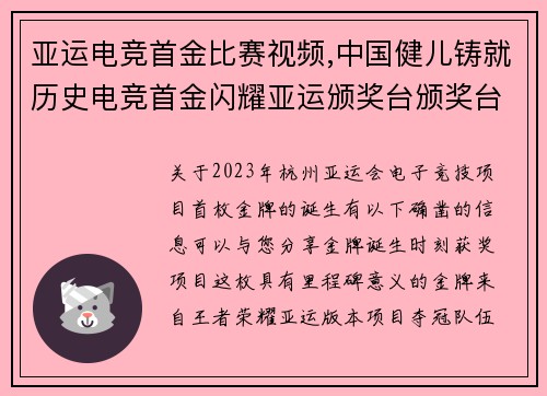 亚运电竞首金比赛视频,中国健儿铸就历史电竞首金闪耀亚运颁奖台颁奖台