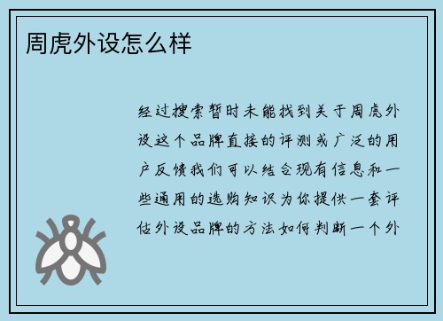 周虎外设怎么样