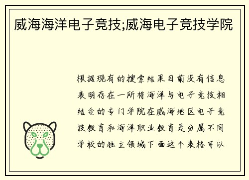 威海海洋电子竞技;威海电子竞技学院